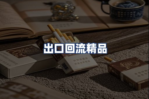 出口回流精品