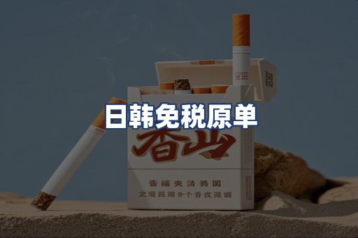 日韩免税原单